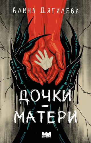 Дочки-матери [litres]