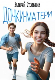 Дочки-матери