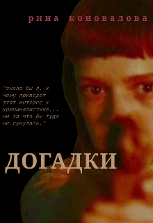 Догадки