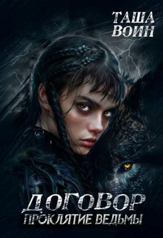 Договор. Проклятие ведьмы