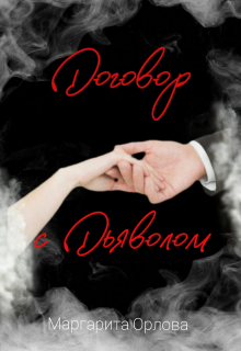 Договор с Дьяволом