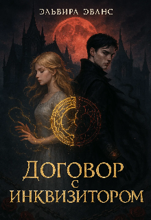 Договор с инквизитором