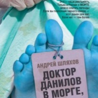 Доктор Данилов в морге, или Невероятные будни патологоанатома