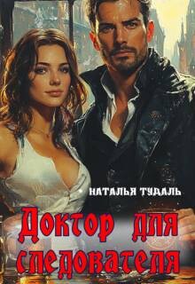 Доктор для следователя (СИ)