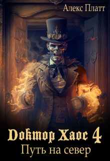 Доктор Хаос 4. Путь на север.