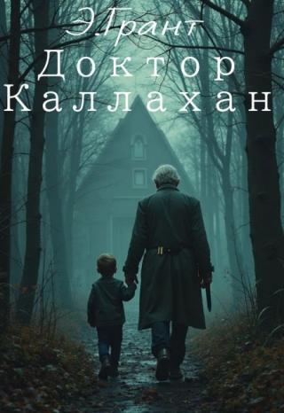Доктор Каллахан