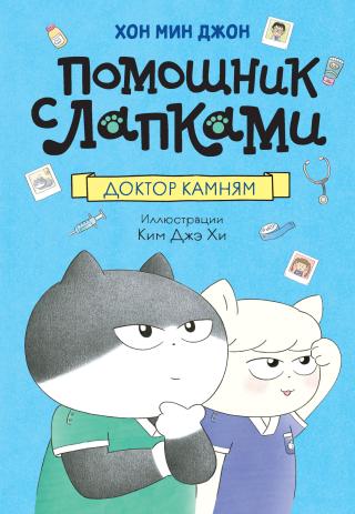Доктор Камням [litres]