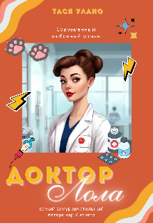 Доктор Лола