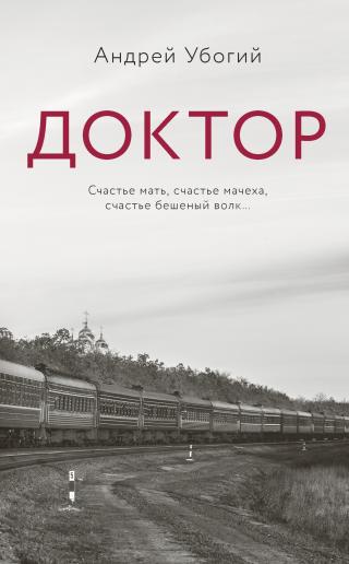 Доктор