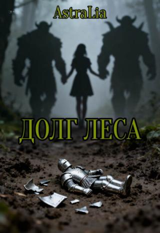 Долг леса