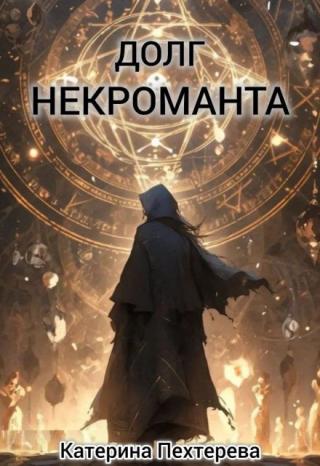 Долг некроманта