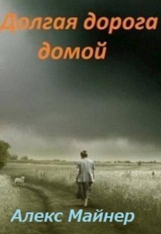 Долгая дорога домой
