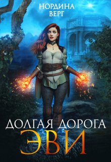 Долгая дорога Эви