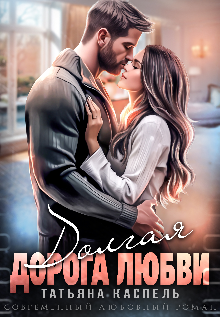 Долгая дорога любви