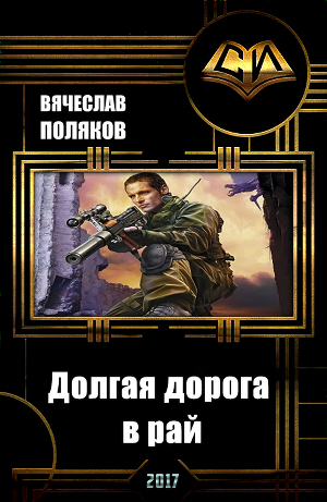 Долгая дорога в рай (СИ)