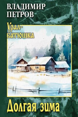 Долгая зима [litres]