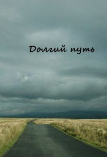Долгий путь