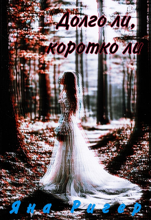 Долго ли, коротко ли