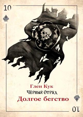 Долгое бегство