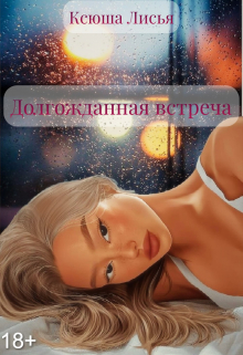 Долгожданная встреча