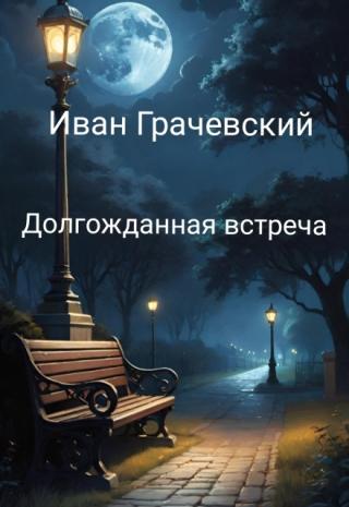 Долгожданная встреча