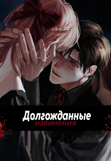 Долгожданные извинения