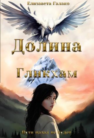 Долина Гликхам