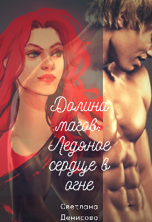 Долина Магов: Ледяное сердце в огне