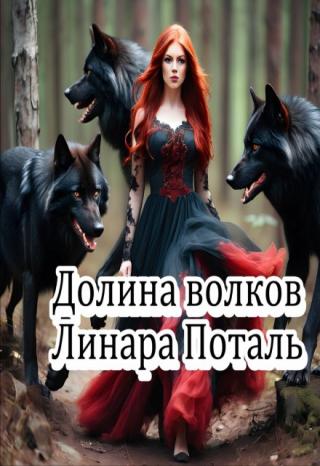 Долина волков