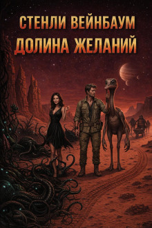 Долина желаний