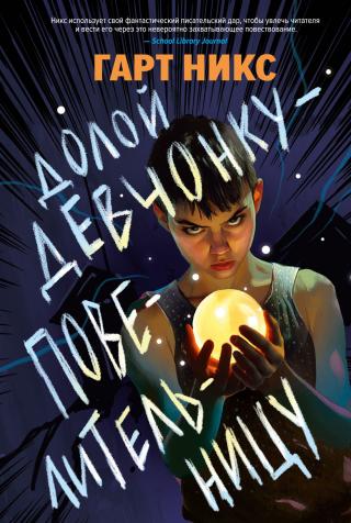 Долой девчонку-повелительницу [litres]