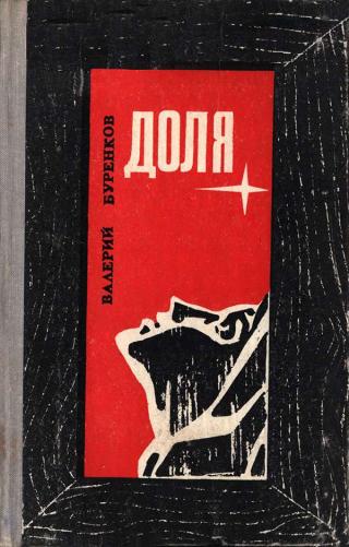Доля [Повести]