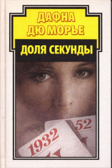 Доля секунды