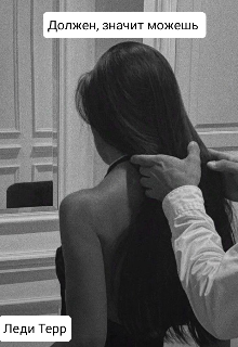 Должен, значит можешь