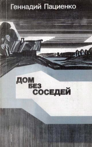 Дом без соседей