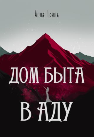 Дом быта в Аду