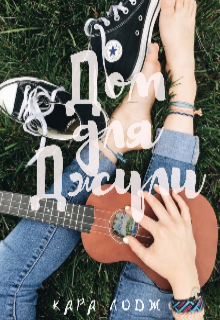 Дом для Джули