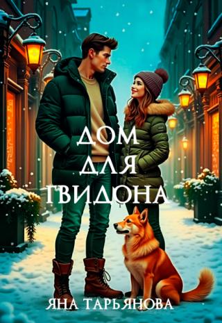 Дом для Гвидона