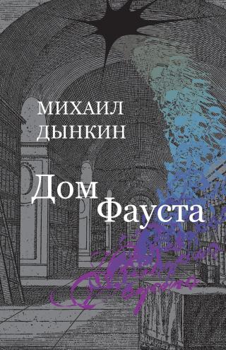 Дом Фауста [litres]