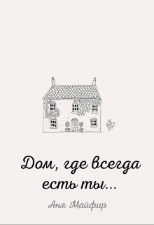 Дом, где всегда есть ты...