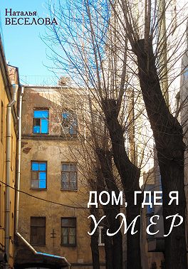 Дом, где я умер
