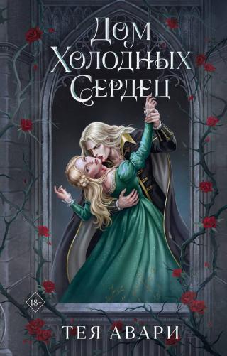 Дом холодных сердец [litres]