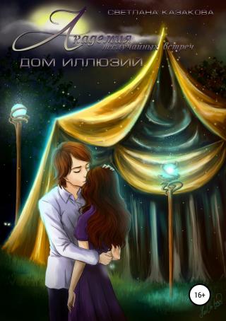 Дом иллюзий [publisher: SelfPub.ru]