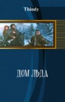 Дом льда (СИ)
