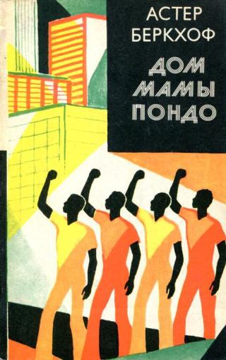 Дом мамы Пондо