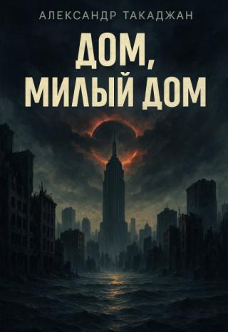 Дом, милый дом.