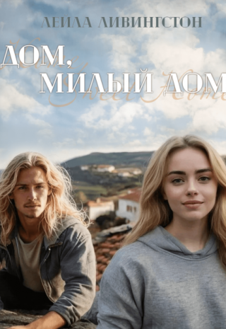 Дом, милый дом