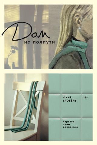 Дом на полпути [litres]