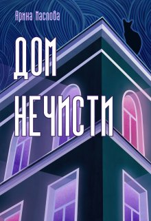 Дом нечисти
