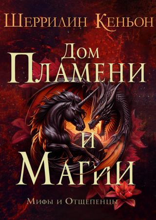 Дом Пламени и Магии [ЛП]